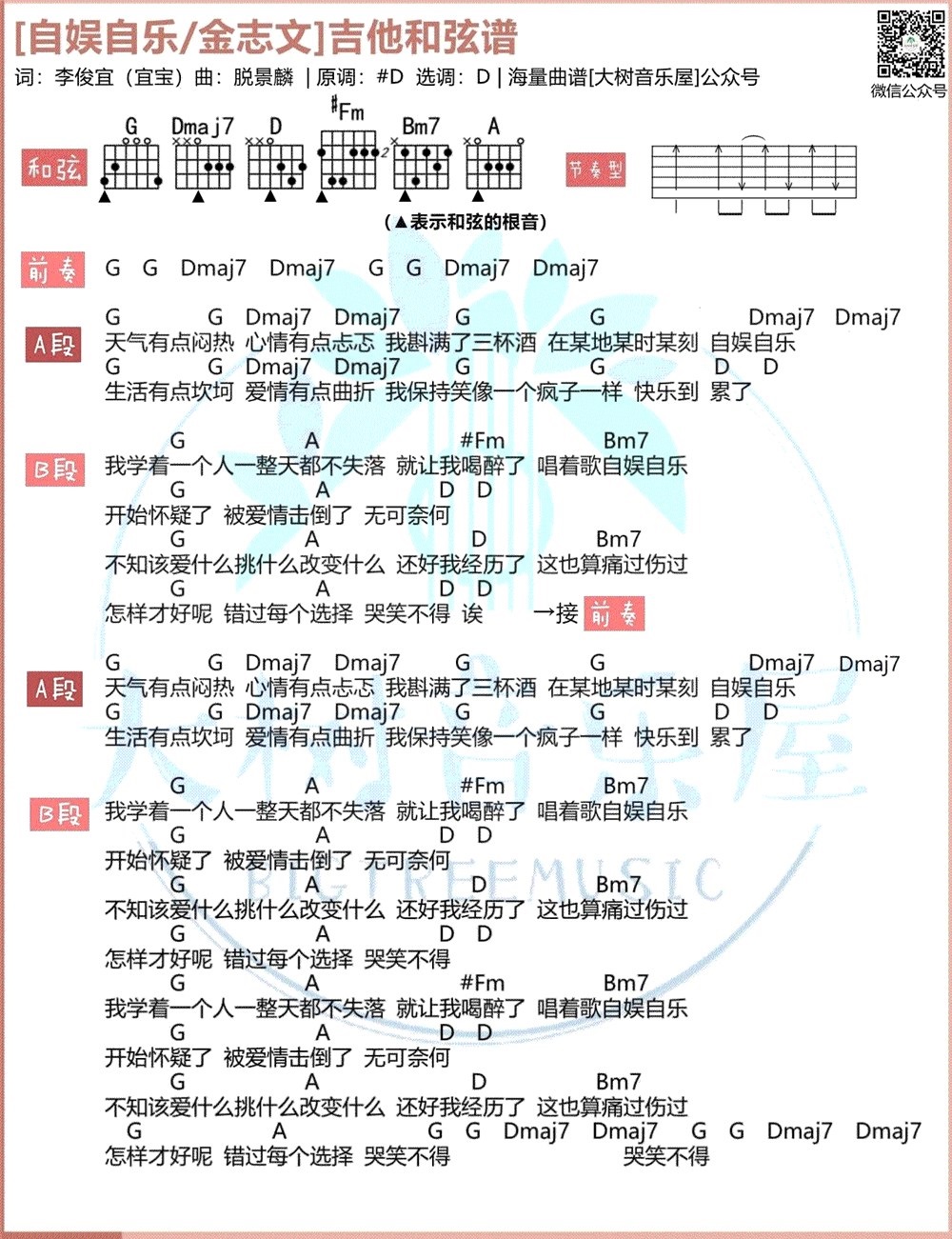 民谣弹唱吉他谱下载,来自大树音乐屋编配,附《自娱自乐》歌词